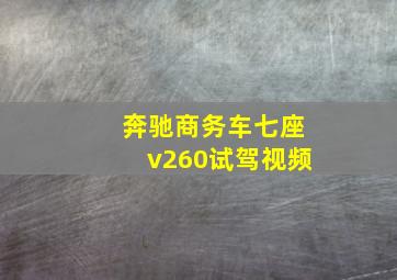 奔驰商务车七座v260试驾视频