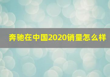 奔驰在中国2020销量怎么样