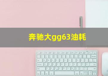 奔驰大gg63油耗