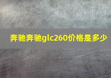 奔驰奔驰glc260价格是多少