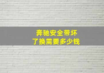 奔驰安全带坏了换需要多少钱