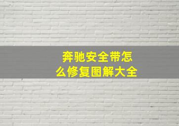 奔驰安全带怎么修复图解大全