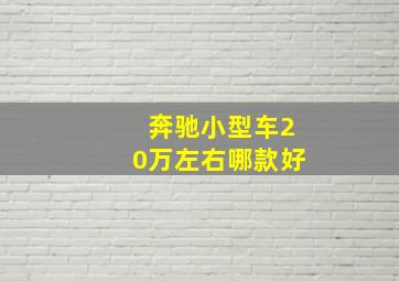 奔驰小型车20万左右哪款好