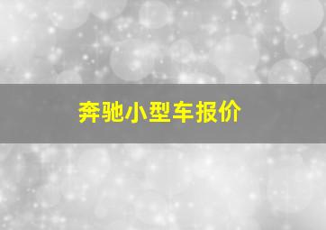 奔驰小型车报价