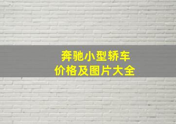 奔驰小型轿车价格及图片大全