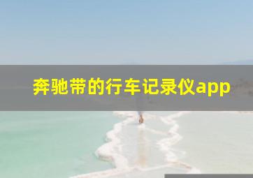 奔驰带的行车记录仪app