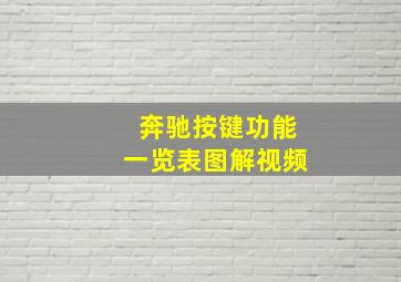 奔驰按键功能一览表图解视频