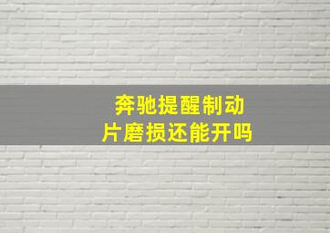 奔驰提醒制动片磨损还能开吗