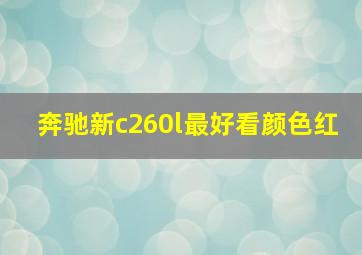 奔驰新c260l最好看颜色红