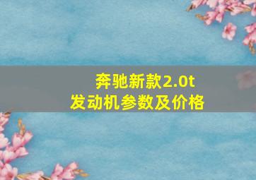 奔驰新款2.0t发动机参数及价格