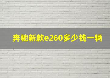 奔驰新款e260多少钱一辆