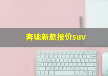 奔驰新款报价suv