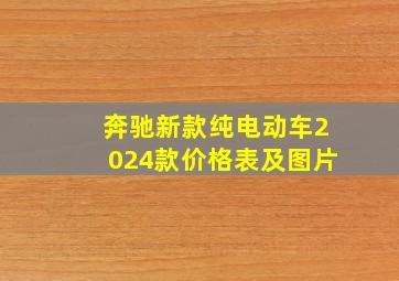 奔驰新款纯电动车2024款价格表及图片