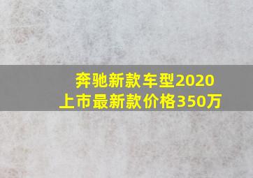 奔驰新款车型2020上市最新款价格350万