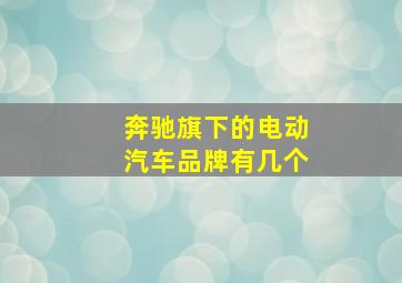 奔驰旗下的电动汽车品牌有几个