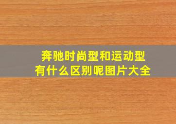 奔驰时尚型和运动型有什么区别呢图片大全