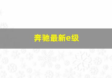 奔驰最新e级