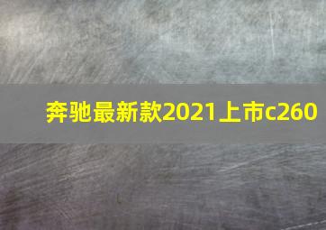 奔驰最新款2021上市c260