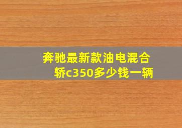 奔驰最新款油电混合轿c350多少钱一辆