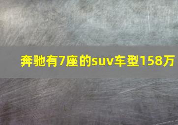 奔驰有7座的suv车型158万