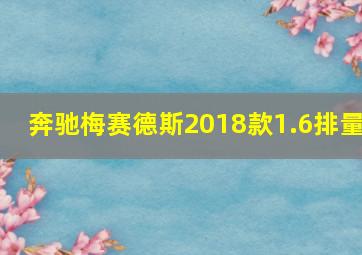 奔驰梅赛德斯2018款1.6排量