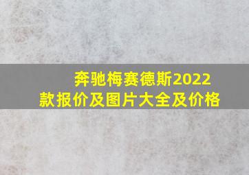 奔驰梅赛德斯2022款报价及图片大全及价格