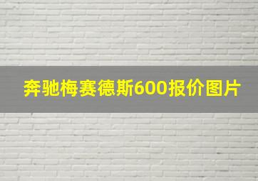 奔驰梅赛德斯600报价图片