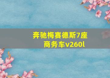 奔驰梅赛德斯7座商务车v260l