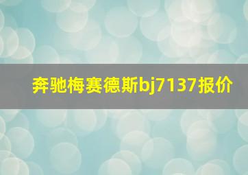 奔驰梅赛德斯bj7137报价