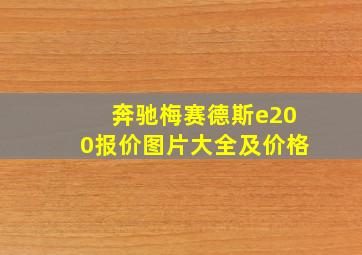 奔驰梅赛德斯e200报价图片大全及价格