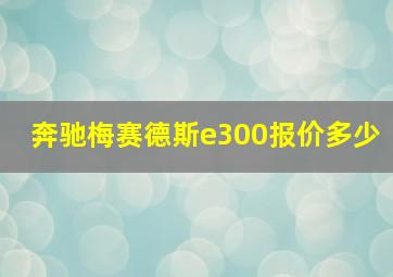 奔驰梅赛德斯e300报价多少