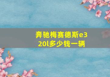 奔驰梅赛德斯e320l多少钱一辆