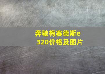 奔驰梅赛德斯e320价格及图片