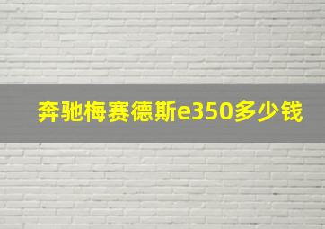 奔驰梅赛德斯e350多少钱