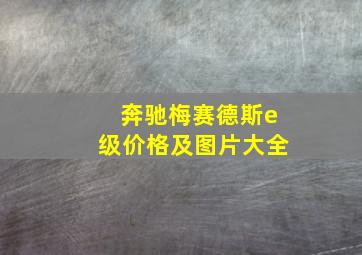 奔驰梅赛德斯e级价格及图片大全