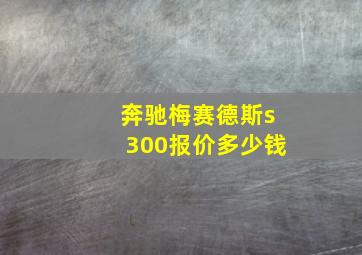 奔驰梅赛德斯s300报价多少钱