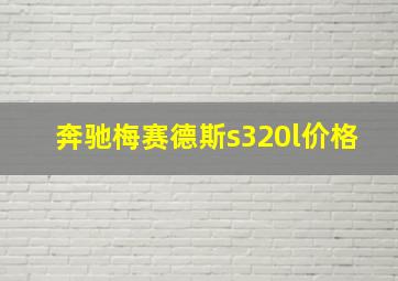 奔驰梅赛德斯s320l价格