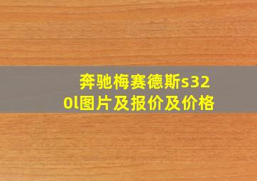 奔驰梅赛德斯s320l图片及报价及价格