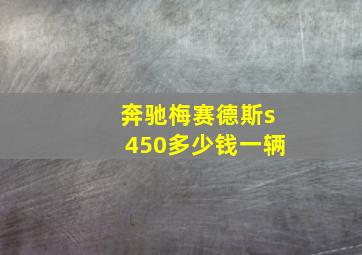 奔驰梅赛德斯s450多少钱一辆