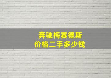 奔驰梅赛德斯价格二手多少钱