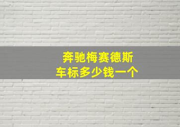 奔驰梅赛德斯车标多少钱一个