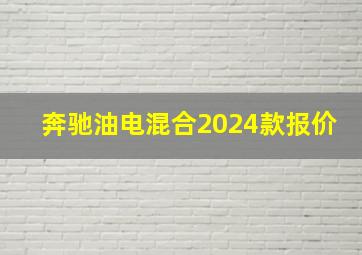 奔驰油电混合2024款报价