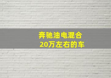 奔驰油电混合20万左右的车