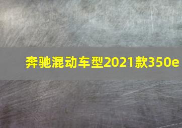 奔驰混动车型2021款350e