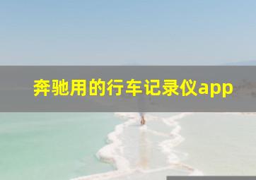 奔驰用的行车记录仪app