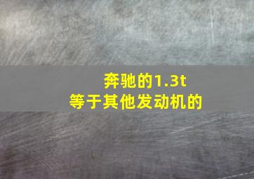 奔驰的1.3t等于其他发动机的