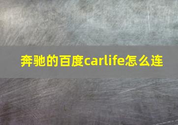 奔驰的百度carlife怎么连