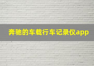 奔驰的车载行车记录仪app