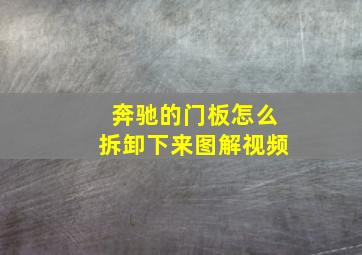 奔驰的门板怎么拆卸下来图解视频