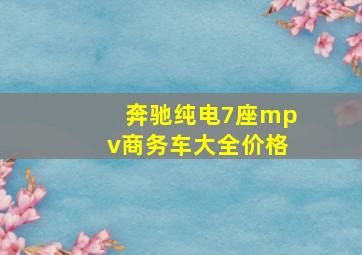 奔驰纯电7座mpv商务车大全价格